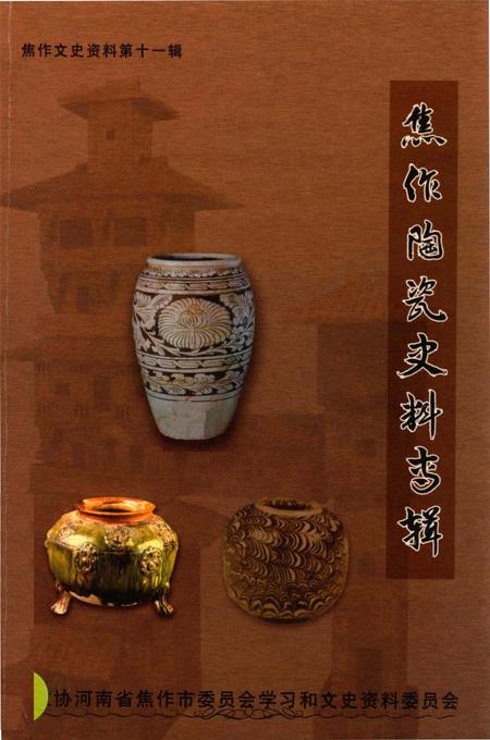 焦作陶瓷史料专辑.pdf电子版_河南省志