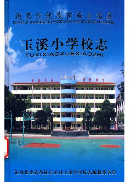 玉溪小学校志.pdf电子版_贵州省志
