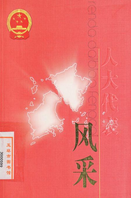 玉环人大代表风采.pdf电子版_浙江省志
