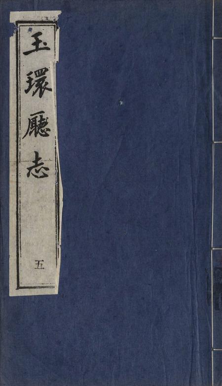 玉环厅志（5）.pdf电子版_浙江省志