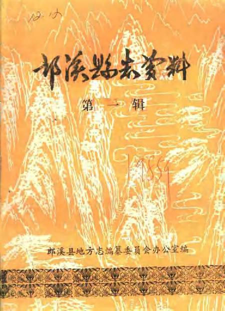 郎溪县志资料  第1辑.pdf电子版_安徽省志缩略图