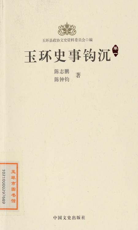玉环史事钩沉.pdf电子版_浙江省志