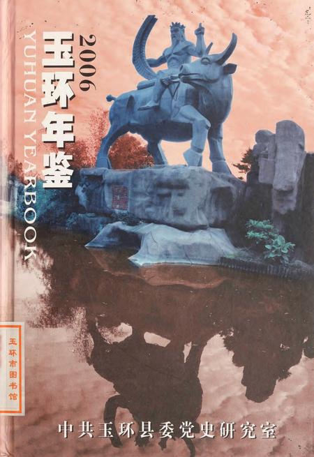 玉环年鉴2006.pdf电子版_浙江省志