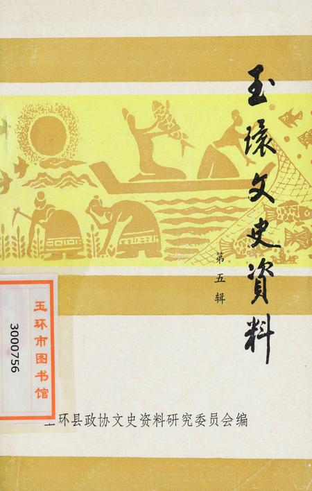 玉环文史资料 第五辑.pdf电子版_浙江省志