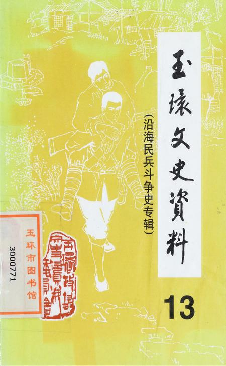 玉环文史资料 第十三辑.pdf电子版_浙江省志