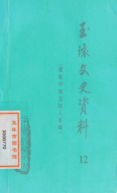 玉环文史资料 第十二辑.pdf电子版_浙江省志