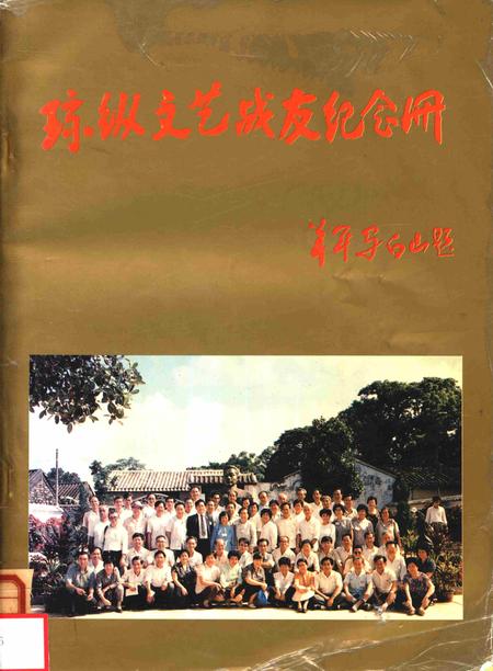 琼纵文艺战友纪念册.pdf电子版_海南省志