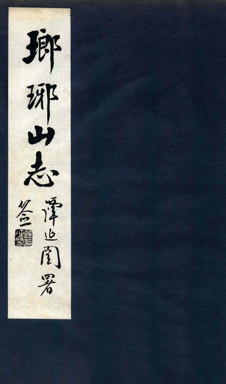 瑯琊山志  卷6-8.pdf电子版_安徽省志