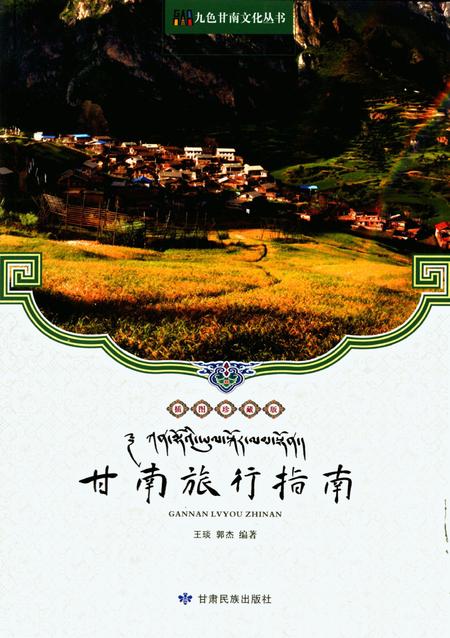 甘南旅行指南.pdf电子版_甘肃省志