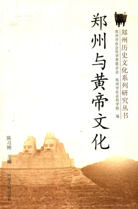 郑州与黄帝文化.pdf电子版_河南省志缩略图