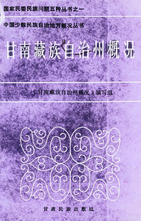 甘南藏族自治州概况.pdf电子版_甘肃省志
