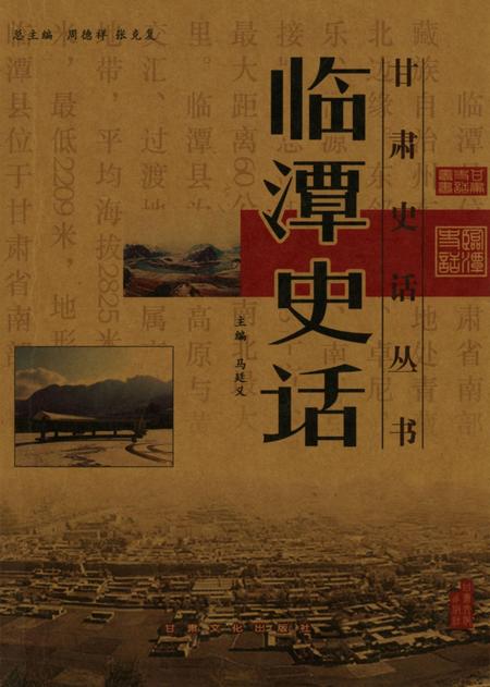 甘肃史话丛书临潭史话.pdf电子版_甘肃省志