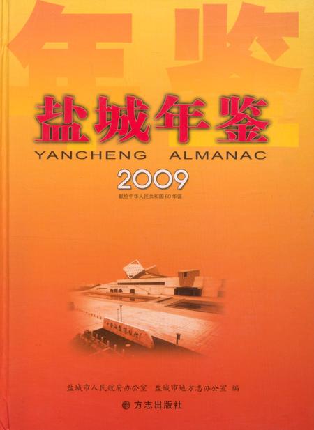 盐城年鉴 2009.pdf电子版_江苏省志