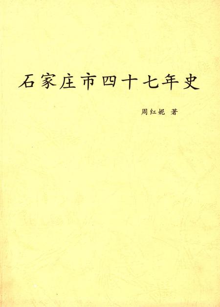 石家庄市四十七年史.pdf电子版_河北省志