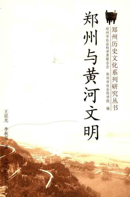 郑州与黄河文明.pdf电子版_河南省志缩略图