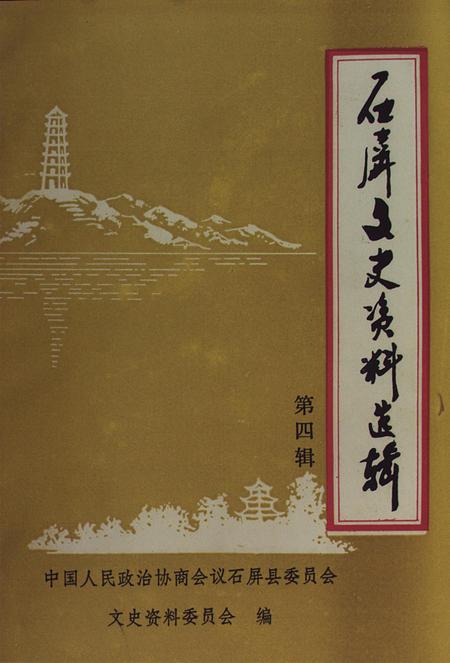 石屏文史资料选辑（第4辑）.pdf电子版_云南省志