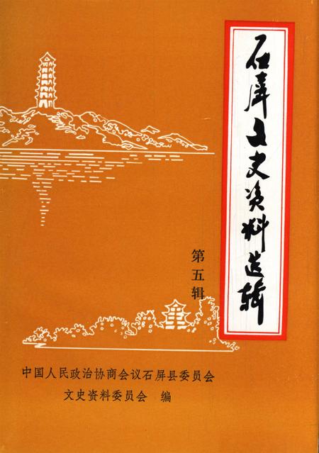 石屏文史资料选辑（第5辑）.pdf电子版_云南省志