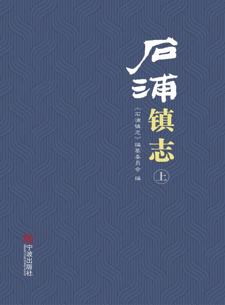 石浦镇志  上.pdf电子版_浙江省志