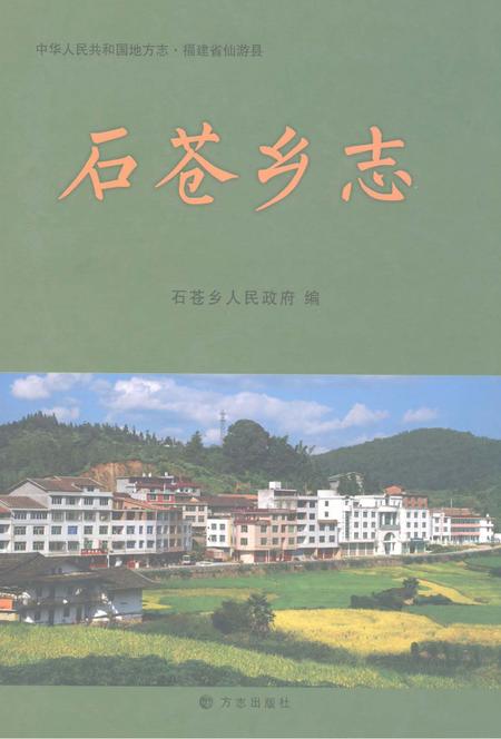 石苍乡志.pdf电子版_福建省志