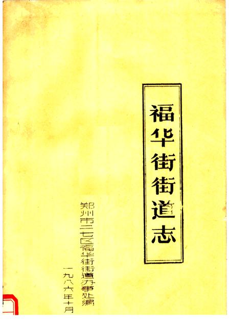 福华街街道志.pdf电子版_河南省志