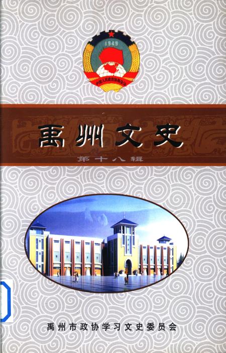 禹州文史(第十八辑).pdf电子版_河南省志