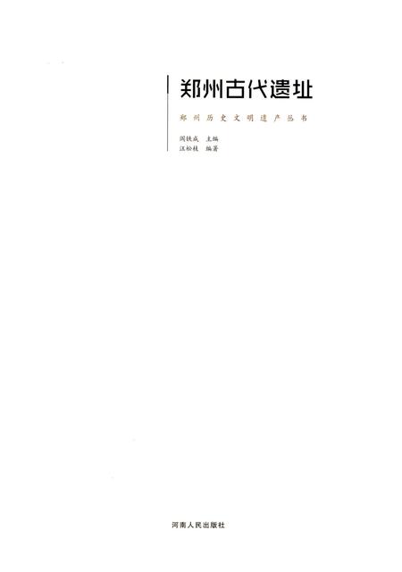 郑州古代遗址.pdf电子版_河南省志