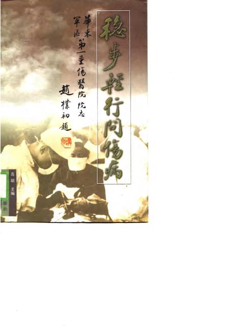 稳步轻行问伤病  华东军区第一重伤医院院志.pdf电子版_其他志