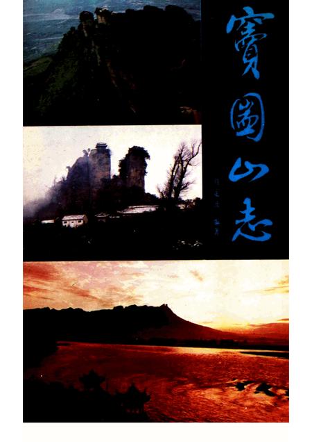 窦图山志.pdf电子版_其他志