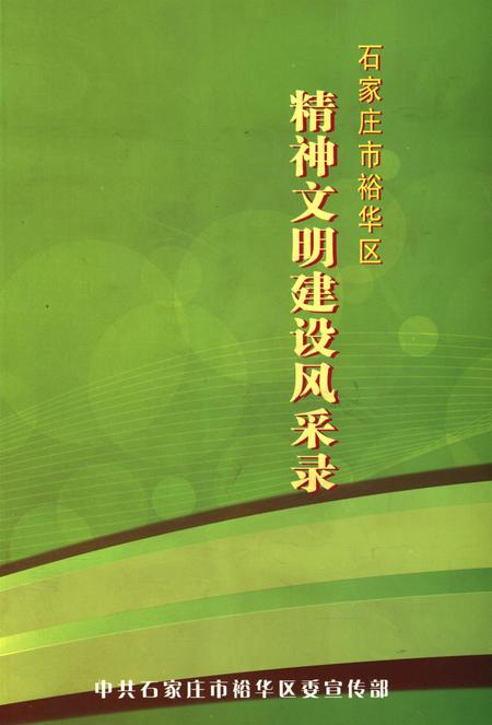 精神文明建设风采录.pdf电子版_河北省志
