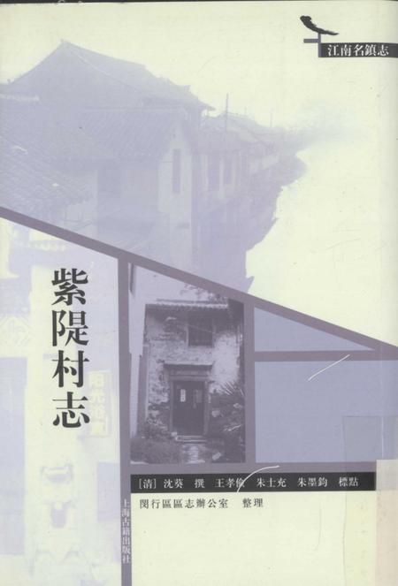 紫堤村志.pdf电子版_上海市志