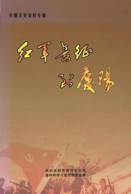 红军长征到庆阳.pdf电子版_甘肃省志