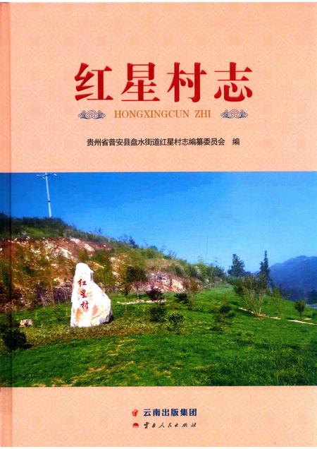 红星村志.pdf电子版_贵州省志