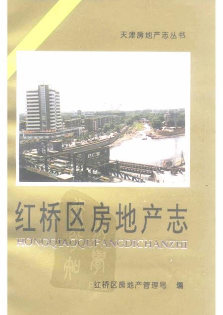 红桥区房地产志.pdf电子版_天津市志