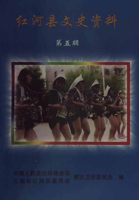 红河县文史资料（第五辑）.pdf电子版_云南省志