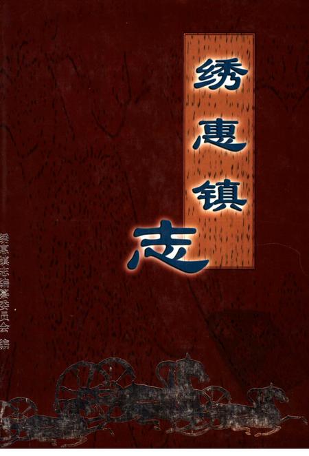绣惠镇志.pdf电子版_山东省志