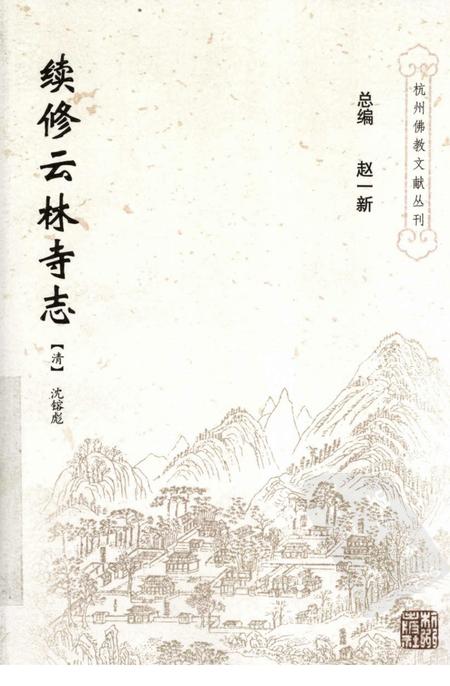 续修云林寺志.pdf电子版_浙江省志