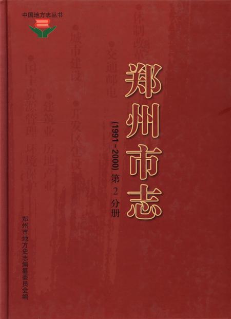 郑州市志（1991-2000）第2分册.pdf电子版_河南省志
