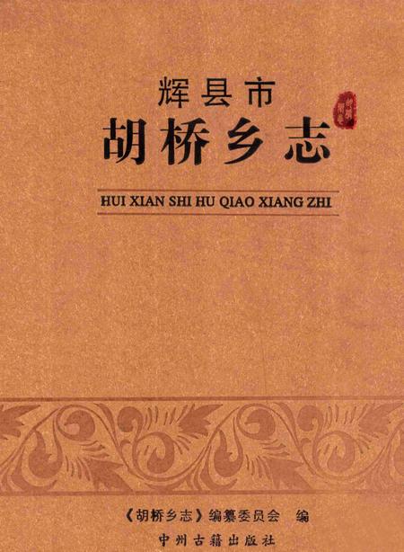 胡桥乡志.pdf电子版_河南省志