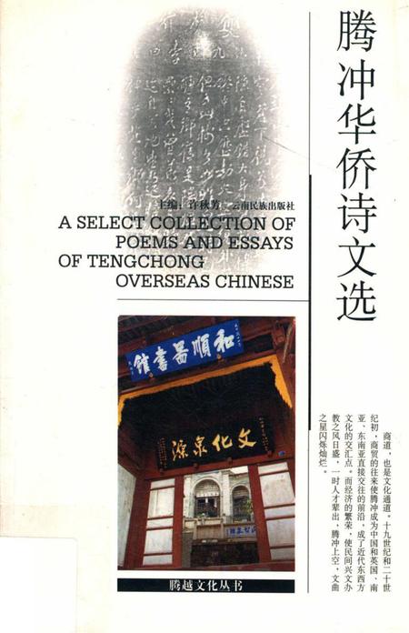 腾冲华侨诗选.pdf电子版_云南省志