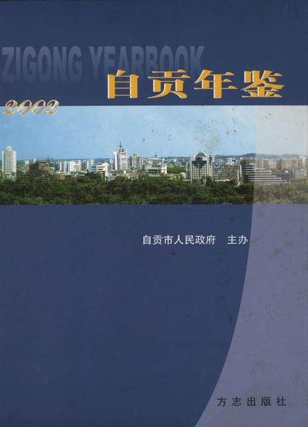 自贡年鉴2002.pdf电子版_四川省志
