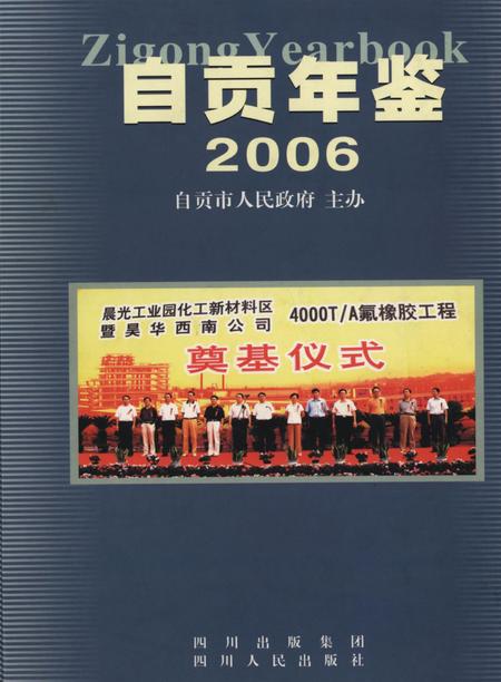 自贡年鉴2006.pdf电子版_四川省志