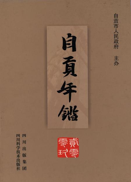 自贡年鉴2009.pdf电子版_四川省志