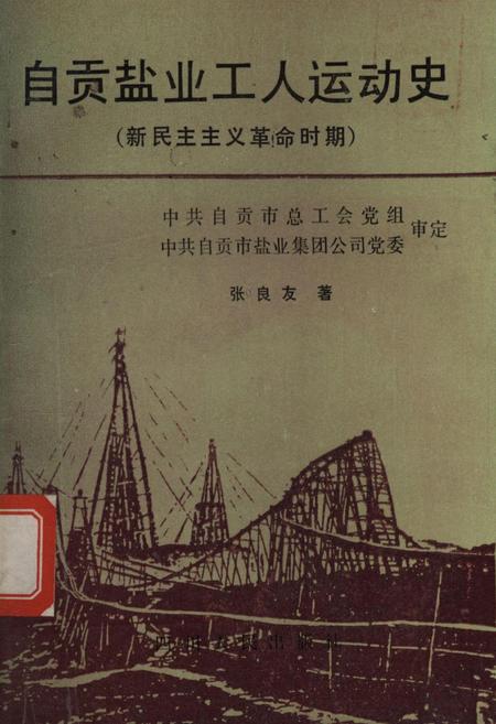 自贡盐业工人运动史——新民主主义革命时期.pdf电子版_四川省志