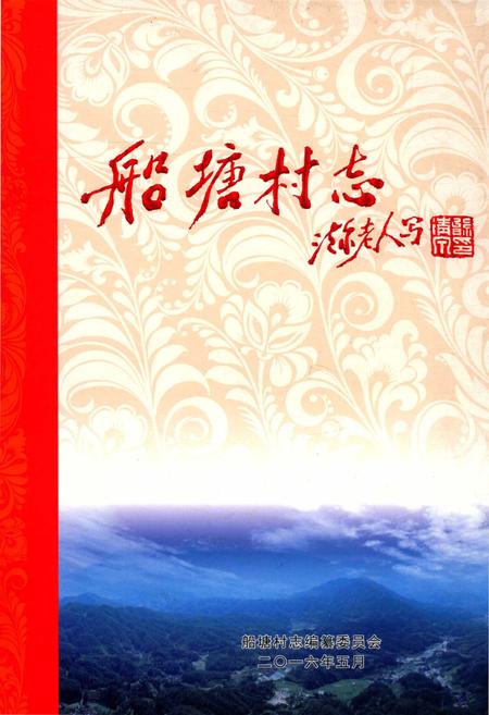 船塘村志.pdf电子版_湖南省志