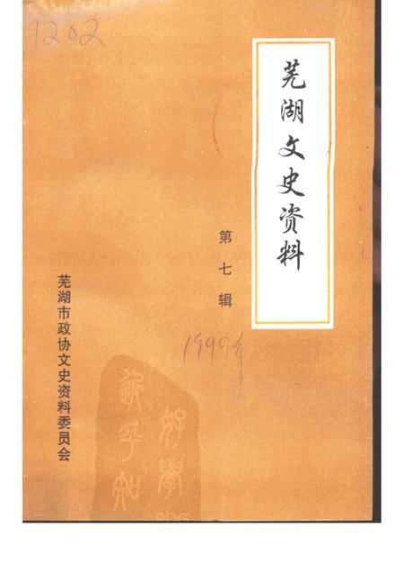 芜湖文史资料  第7辑.pdf电子版_安徽省志