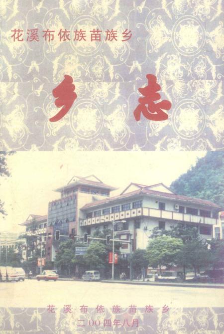 花溪布依族苗族乡  乡志.pdf电子版_贵州省志