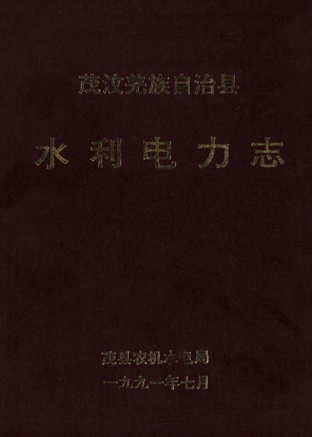 茂汶羌族自治县水利电力志.pdf电子版_四川省志
