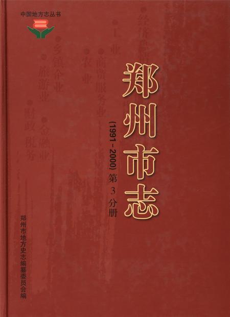 郑州市志（1991-2000）第3分册.pdf电子版_河南省志