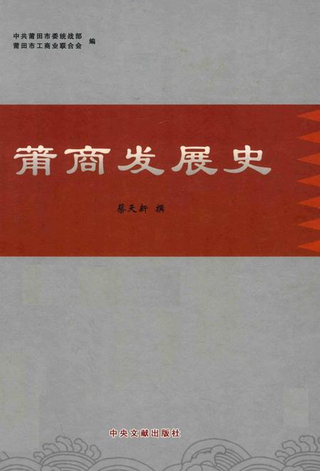 莆商发展史.pdf电子版_福建省志