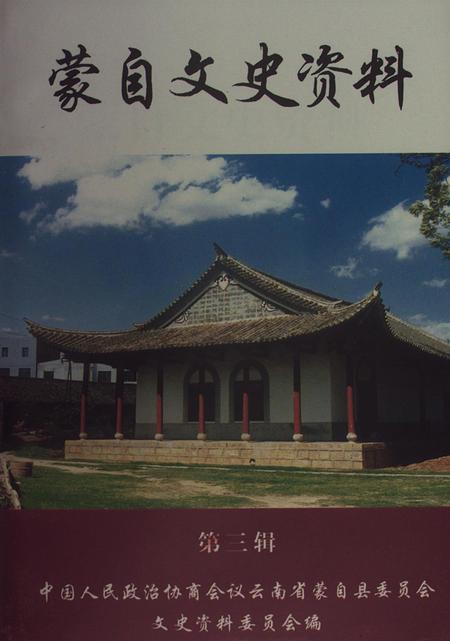 蒙自文史资料（第三辑）.pdf电子版_云南省志